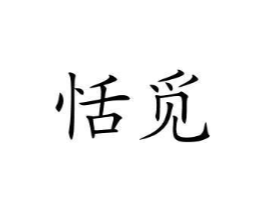 恬觅商标原图 第25类服装鞋帽