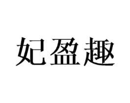 妃盈趣商标原图 第25类服装鞋帽