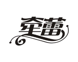 牵蕾商标原图 第25类服装鞋帽