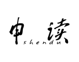 申读商标原图 第25类服装鞋帽