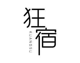 狂宿商标原图 第25类服装鞋帽