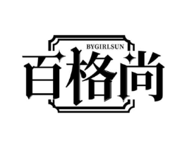 BYGIRLSUN 百格尚商标原图 第25类服装鞋帽