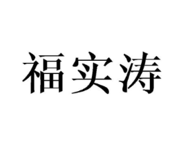 福实涛商标原图 第25类服装鞋帽