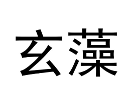 玄藻商标原图 第25类服装鞋帽