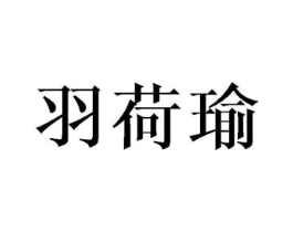 羽荷瑜商标原图 第25类服装鞋帽