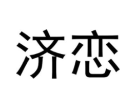 济恋商标原图 第25类服装鞋帽