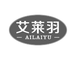 艾莱羽商标原图 第25类服装鞋帽