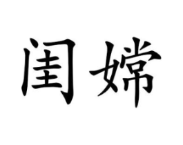 闺嫦商标原图 第25类服装鞋帽