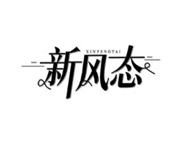 新风态商标原图 第25类服装鞋帽