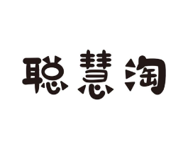 聪慧淘商标原图 第25类服装鞋帽