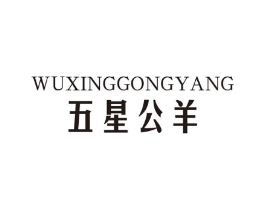 五星公羊商标原图 第25类服装鞋帽