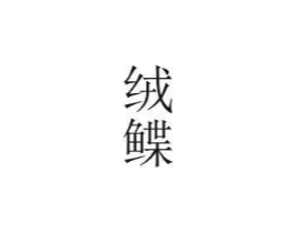绒鲽商标原图 第25类服装鞋帽