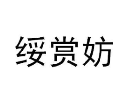 绥赏妨商标原图 第25类服装鞋帽