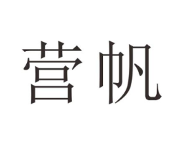 营帆商标原图 第25类服装鞋帽