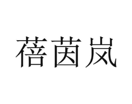 蓓茵岚商标原图 第25类服装鞋帽