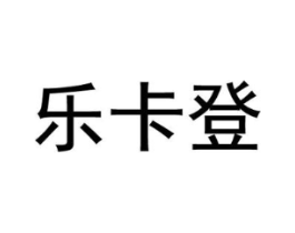 乐卡登商标原图 第25类服装鞋帽