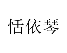 恬依琴商标原图 第25类服装鞋帽
