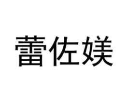 蕾佐媄商标原图 第25类服装鞋帽
