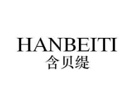 含贝缇商标原图 第25类服装鞋帽