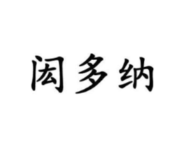 闳多纳商标原图 第25类服装鞋帽