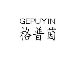 格普茵商标原图 第25类服装鞋帽