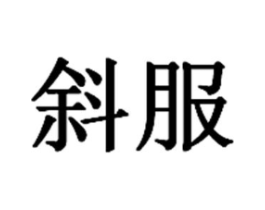 斜服商标原图 第25类服装鞋帽