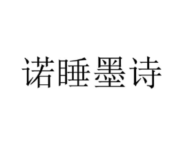 诺睡墨诗商标原图 第25类服装鞋帽