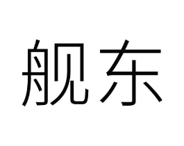 舰东商标原图 第25类服装鞋帽