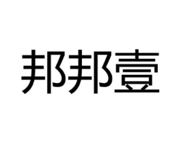 邦邦壹商标原图 第25类服装鞋帽
