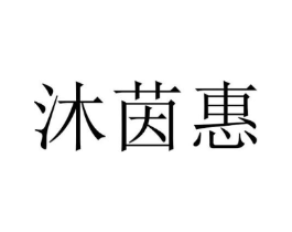 沐茵惠商标原图 第25类服装鞋帽