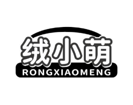 绒小萌商标原图 第25类服装鞋帽