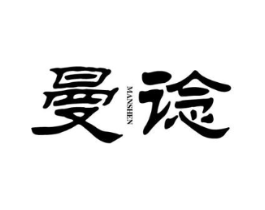 曼谂商标原图 第25类服装鞋帽