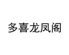 多喜龙凤阁商标原图 第25类服装鞋帽