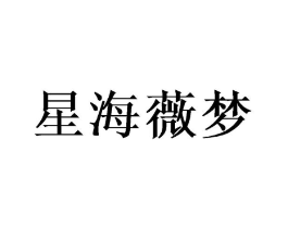 星海薇梦商标原图 第25类服装鞋帽
