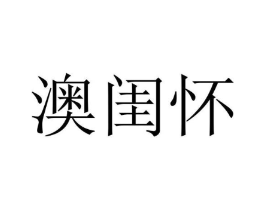 澳闺怀商标原图 第25类服装鞋帽