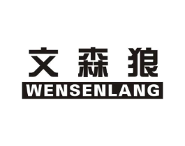 文森狼商标原图 第25类服装鞋帽