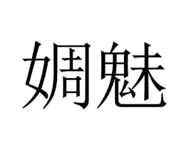 婤魅商标原图 第25类服装鞋帽