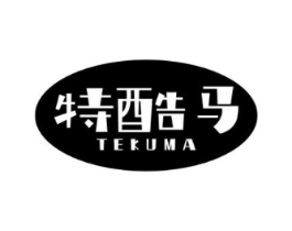 特酷马商标原图 第25类服装鞋帽