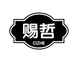 赐哲商标原图 第25类服装鞋帽