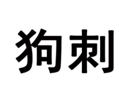 狗刺商标原图 第25类服装鞋帽