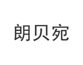朗贝宛商标原图 第25类服装鞋帽