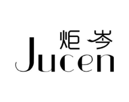 炬岑商标原图 第25类服装鞋帽