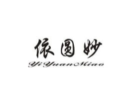 依圆妙商标原图 第25类服装鞋帽