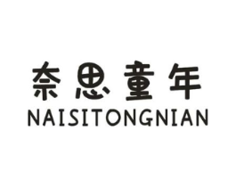 奈思童年商标原图 第25类服装鞋帽