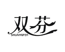 双芬商标原图 第25类服装鞋帽