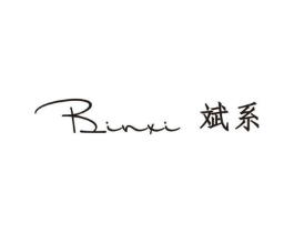 斌系商标原图 第25类服装鞋帽