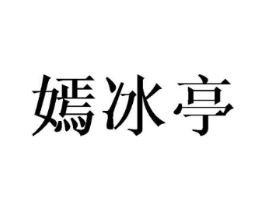 嫣冰亭商标原图 第25类服装鞋帽