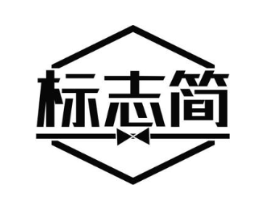 标志简商标原图 第25类服装鞋帽
