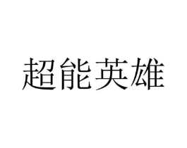 超能英雄商标原图 第25类服装鞋帽