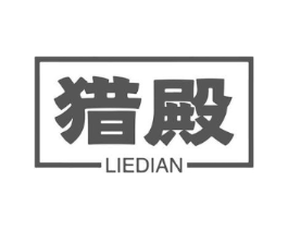 猎殿商标原图 第25类服装鞋帽